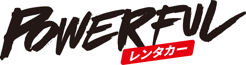POWERFULレンタカー事業部