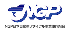 NGP日本自動車リサイクル事業協同組合