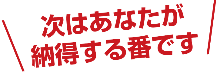 次はあなたが廃車の値段に納得する