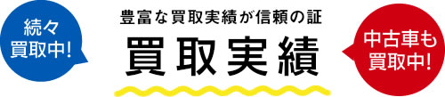 廃車買取り実績のご紹介