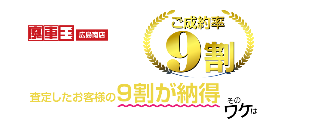 廃車王　広島南店の安心査定はご成約率9割！