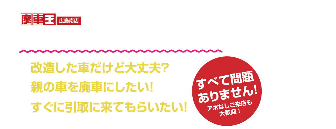 引取り、解体、手続きまですべて自社で対応！