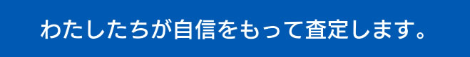 廃車の買取、わたしたちが自信をもって査定します。