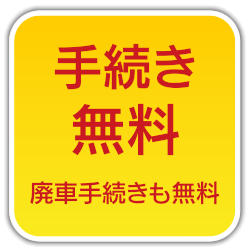 手続き無料