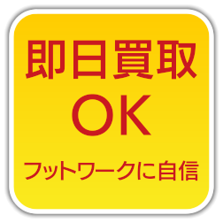 即日買取OK