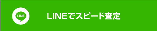 LINEで廃車のスピード査定