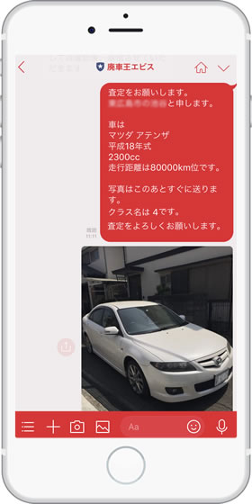 査定したいお車の写真や、情報を送信してください。匿名でOK!