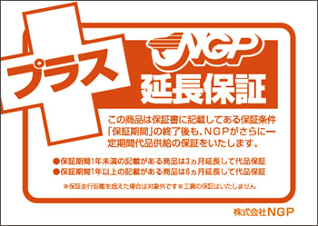 ＮＧＰの延長保証をおつけします