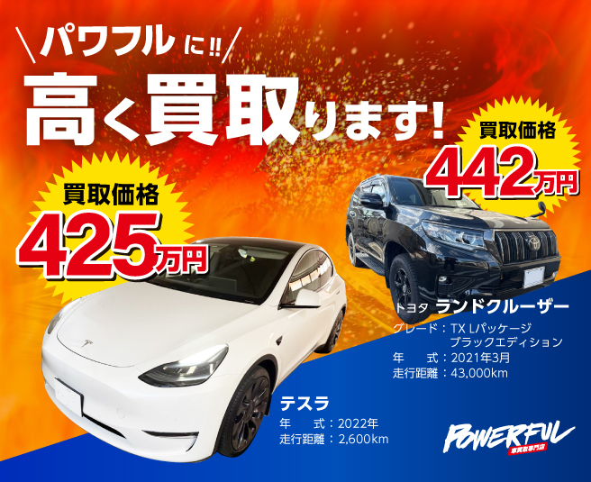 パワフルに高く買います！